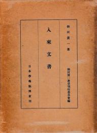 入来文書　附英文