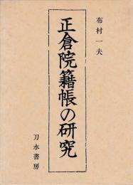 正倉院籍帳の研究
