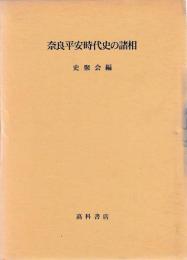 奈良平安時代史の諸相