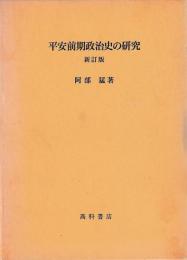 平安前期政治史の研究　新訂版