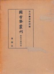 図書寮叢刊　政基公旅引付