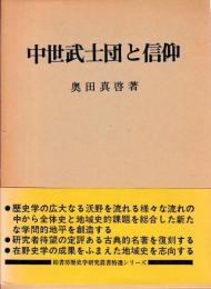 中世武士団と信仰