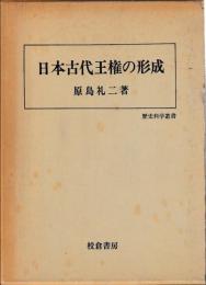 日本古代王権の形成