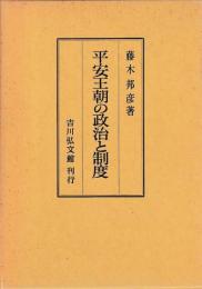 平安王朝の政治と制度
