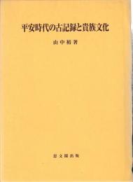 平安時代の古記録と貴族文化