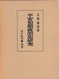 平安初期政治史研究