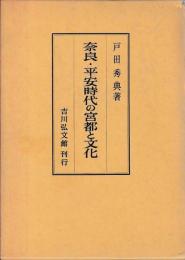 奈良・平安時代の宮都と文化