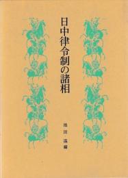 日中律令制の諸相