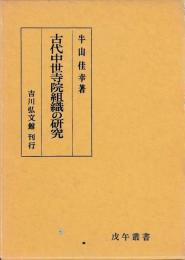古代中世寺院組織の研究