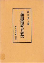 王朝国家国政史の研究
