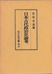 日本古代政治史論考