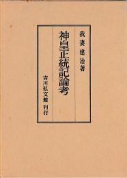 神皇正統記論考