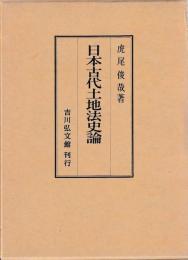 日本古代土地法史論
