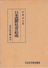 日本農耕社会の形成