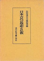 日本古代の祭祀と仏教