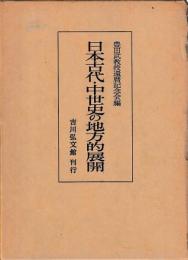 日本古代・中世史の地方的展開