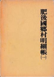 肥後国郷村明細帳　(一）（二）