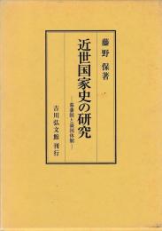 近世国家史の研究
