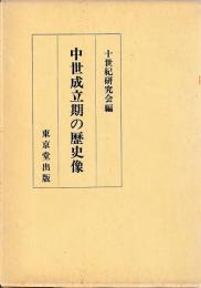 中世成立期の歴史像