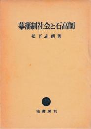 幕藩制社会と石高制