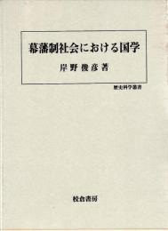 幕藩制社会における国学