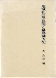 地域社会の展開と幕藩制支配