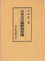 日本古代籍帳制度論