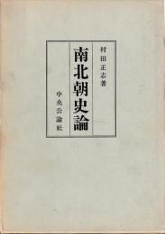 南北朝史論