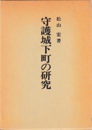 守護城下町の研究