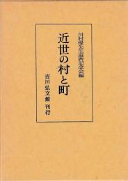 近世の村と町