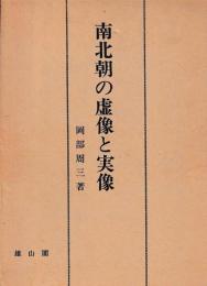 南北朝の虚像と実像
