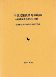 中世民衆史研究の軌跡