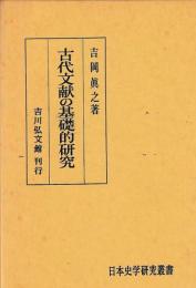 古代文献の基礎的研究