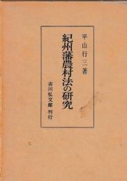 紀州藩農村法の研究