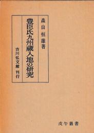 豊臣氏九州蔵入地の研究