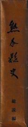 熊谷県史　総説編