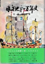 因島地方一万年史