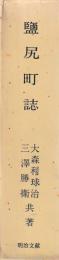 塩尻町誌