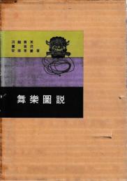 舞楽図説
