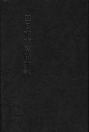 四日市市富田要記