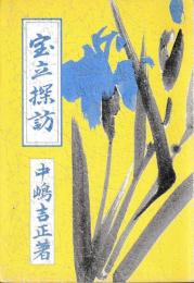宝立探訪