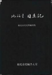地福寺　日並記