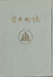 富士町誌