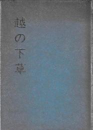 越の下草