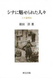シナに魅せられた人々