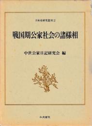 戦国期公家社会の諸様相