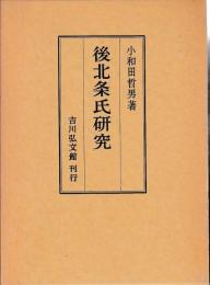 後北条氏研究