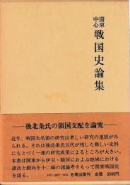 関東中心戦国史論集