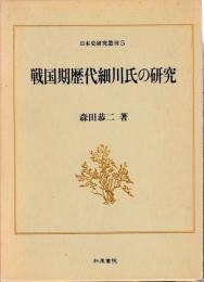 戦国期歴代細川氏の研究
