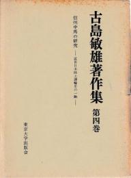 信州中馬の研究